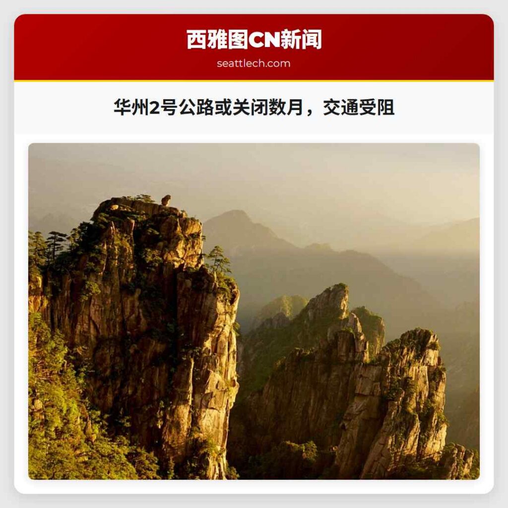 华州2号公路或关闭数月，交通受阻