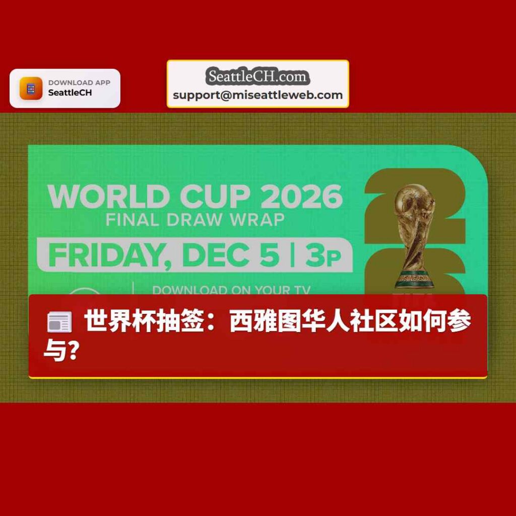 世界杯抽签:西雅图华人社区如何参与?