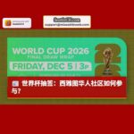 世界杯抽签释义：对西雅图华人社区意味着什么