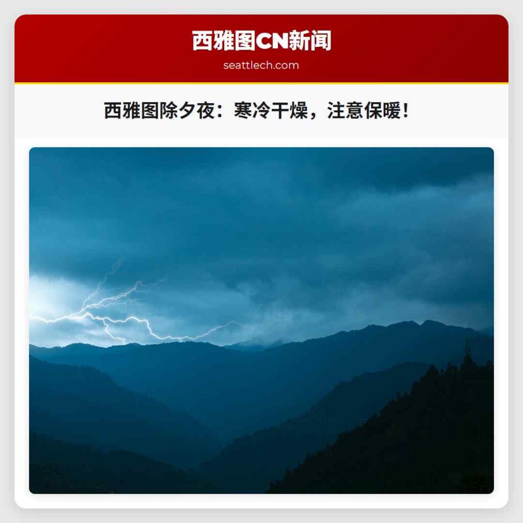 西雅图除夕夜：寒冷干燥，注意保暖！