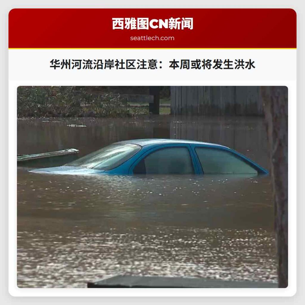 华州河流沿岸社区注意:本周或将发生洪水