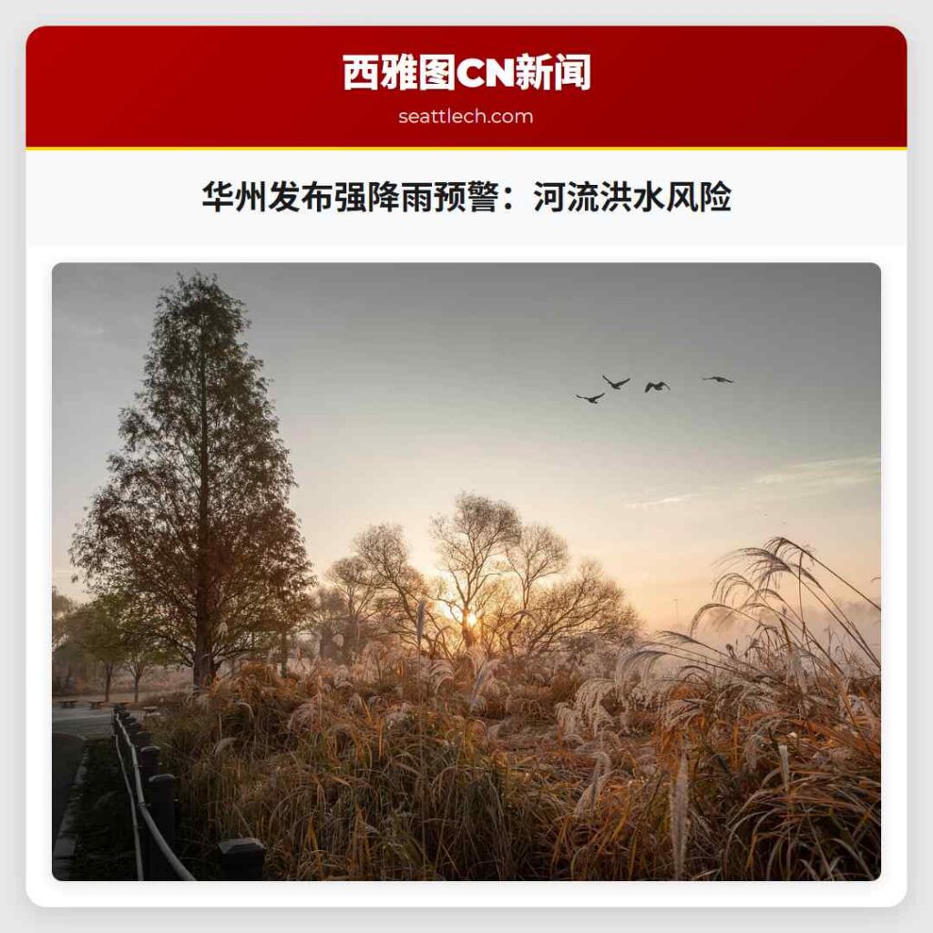 华州发布强降雨预警:河流洪水风险