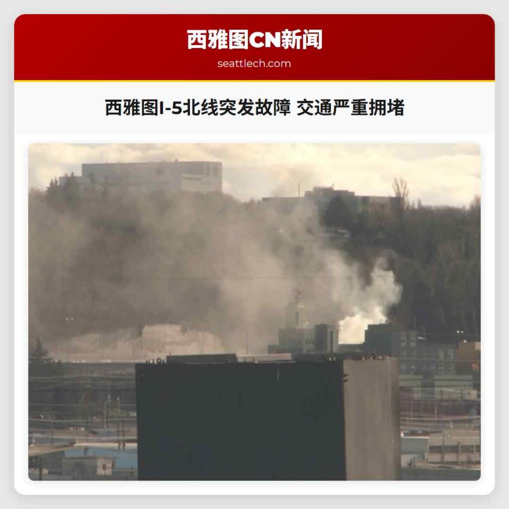 西雅图I-5北线突发故障 交通严重拥堵