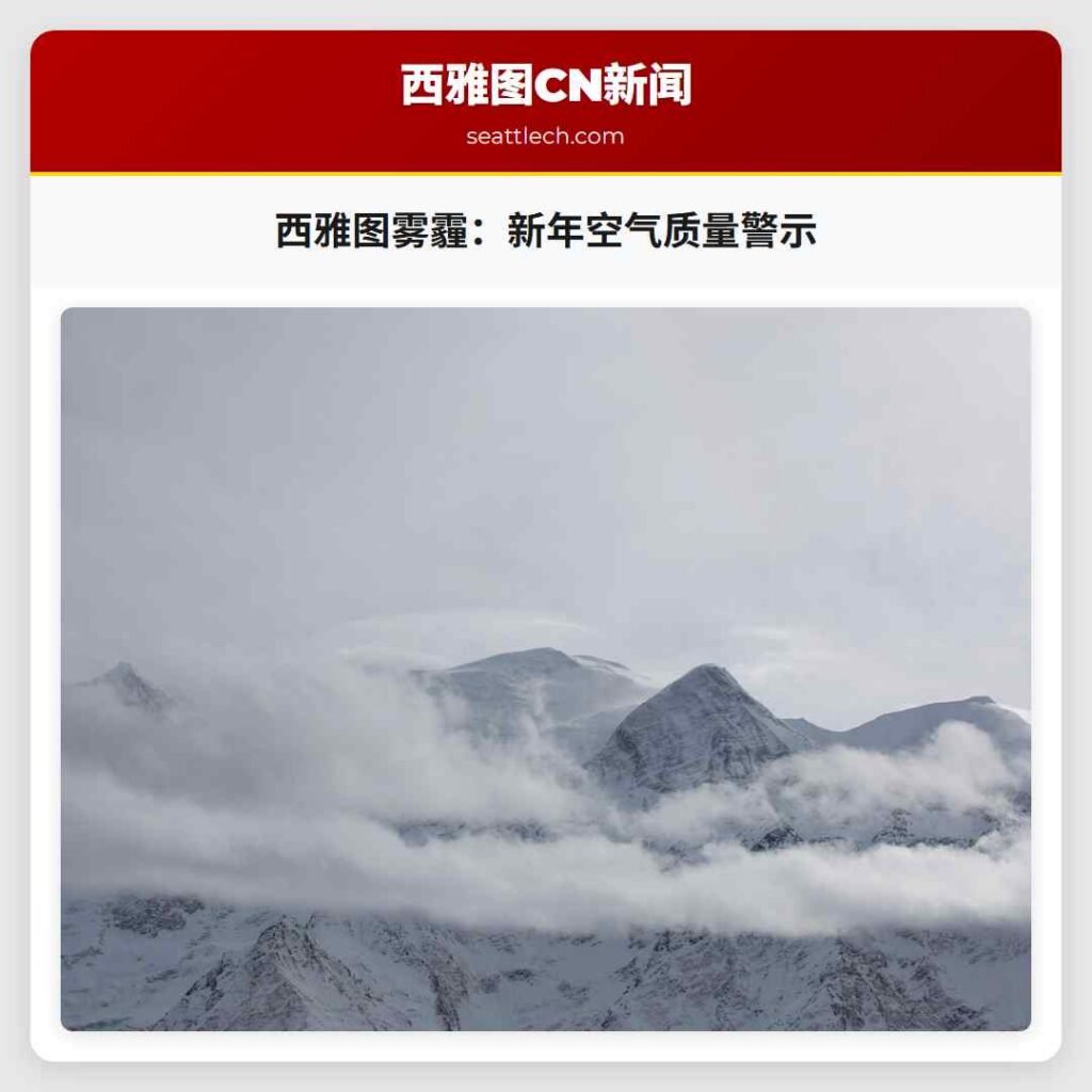 西雅图雾霾：新年空气质量警示