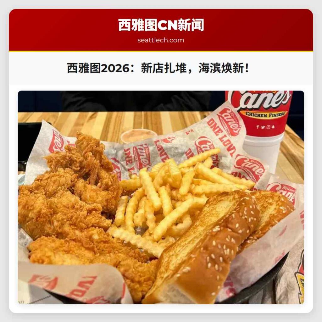 西雅图2026：新店扎堆，海滨焕新！