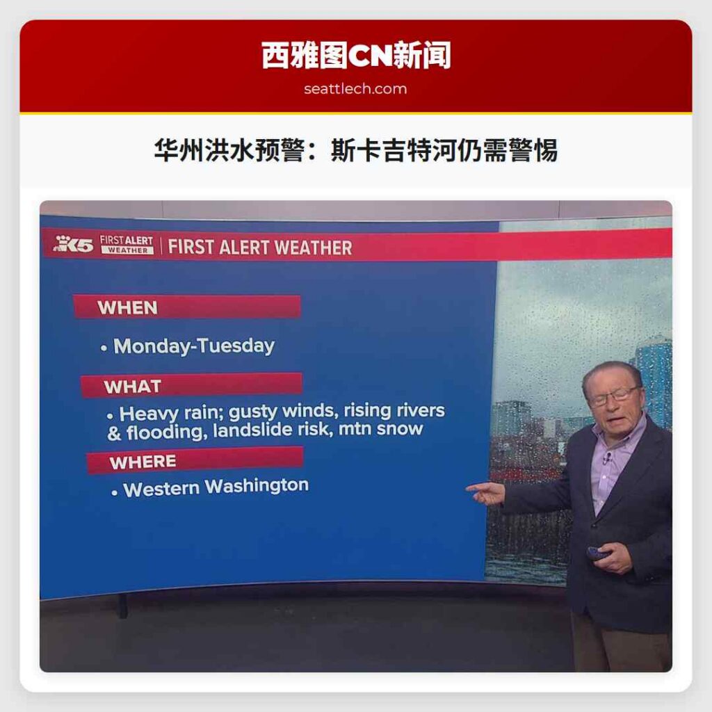 华州洪水预警:斯卡吉特河仍需警惕