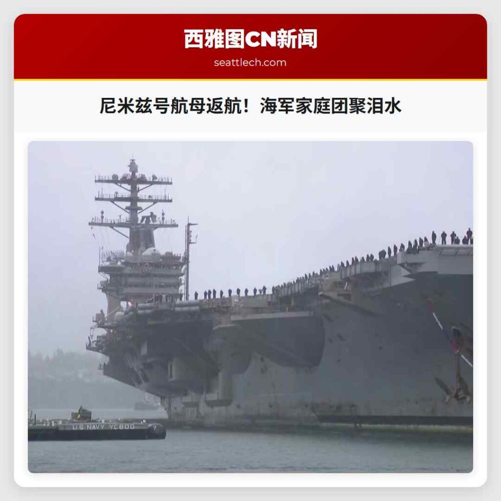 尼米兹号航母返航！海军家庭团聚泪水