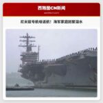 航母“尼米兹”号凯旋返航，数千海军家庭团聚