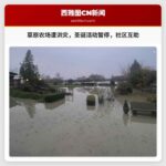 洪水侵袭隐藏草原农场，圣诞活动暂停，社区互助带来希望