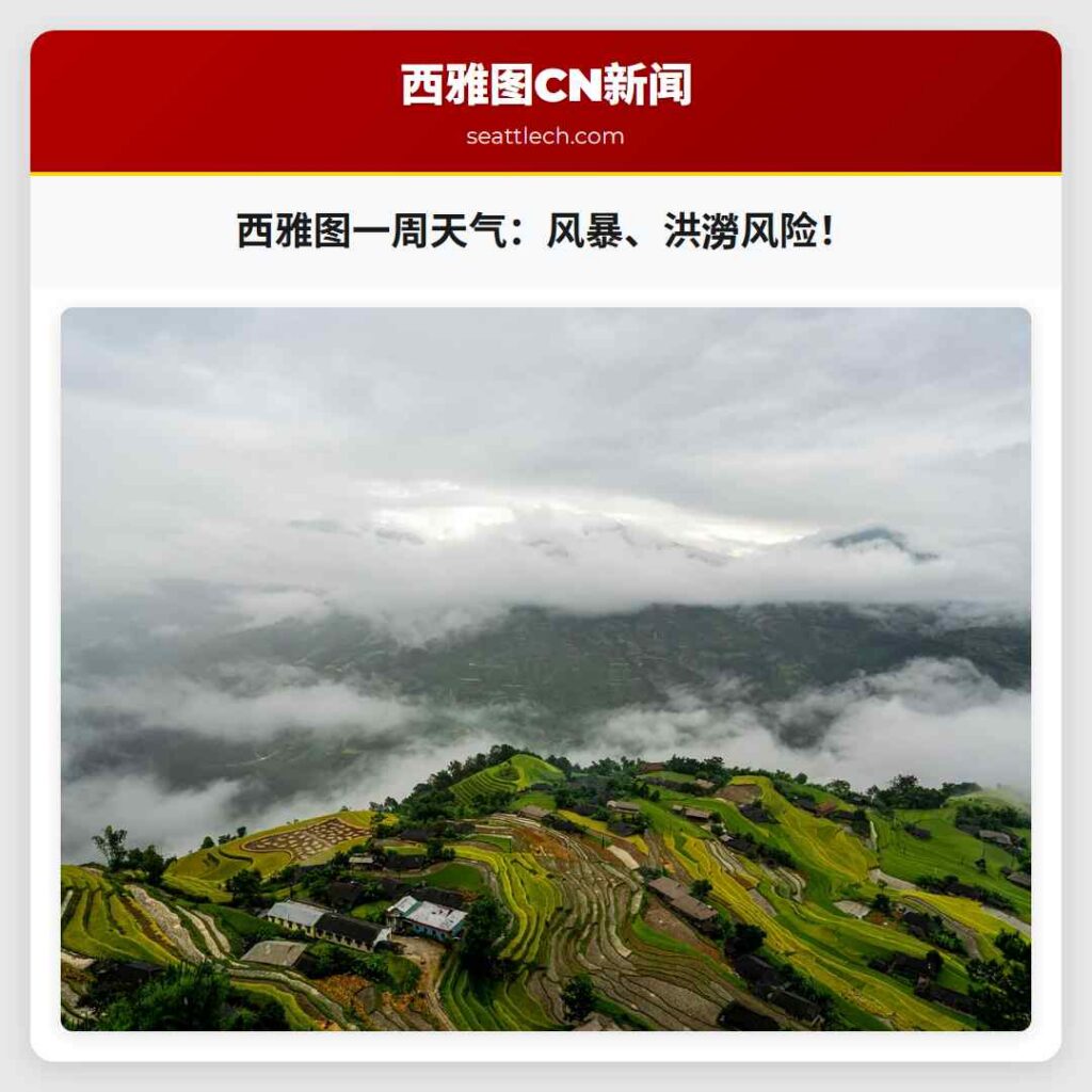 西雅图一周天气:风暴、洪澇风险!