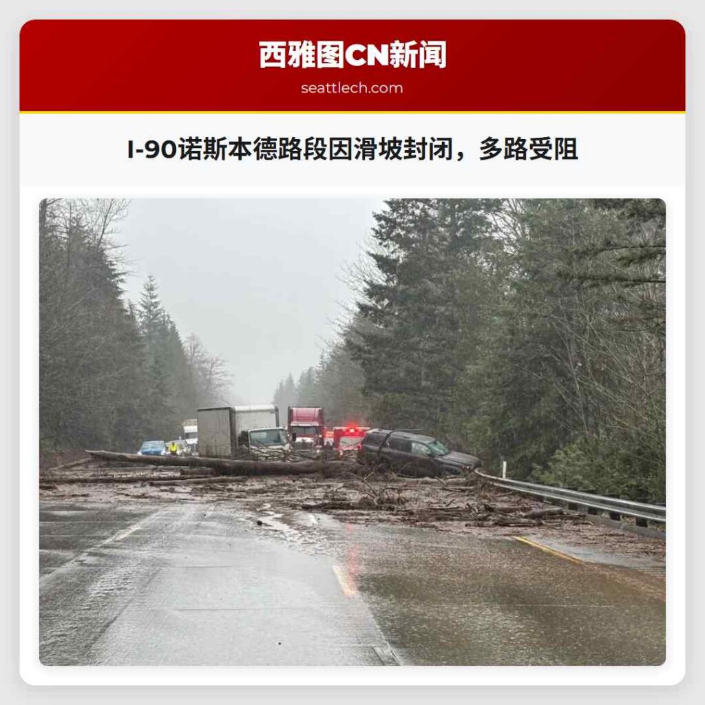I-90诺斯本德路段因滑坡封闭,多路受阻