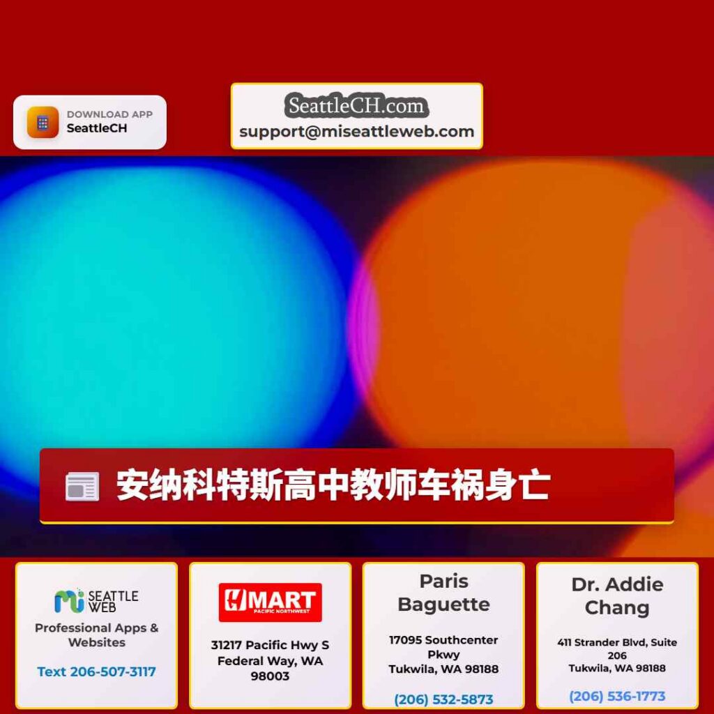 安纳科特斯高中教师车祸身亡