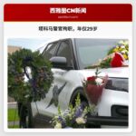 塔科马警官殉职：同事朋友追忆其无私奉献