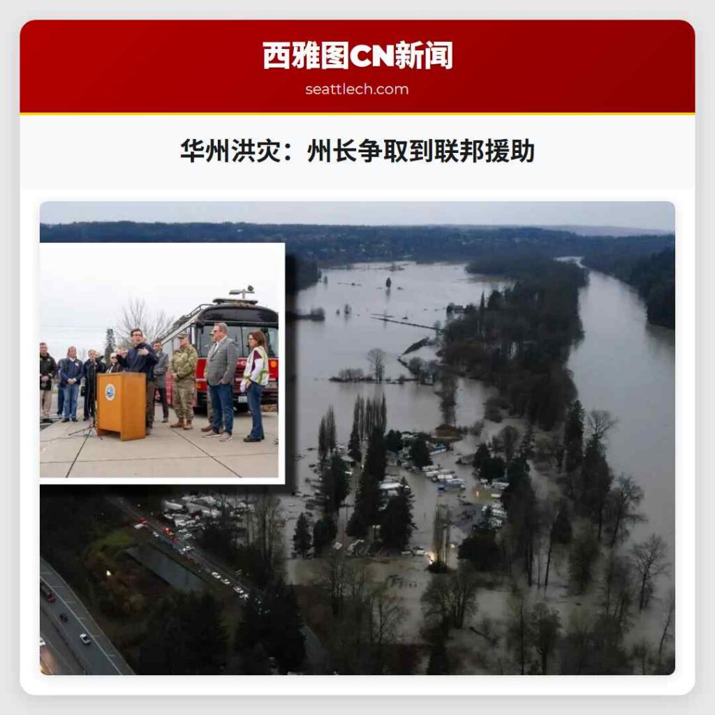 华州洪灾：州长争取到联邦援助