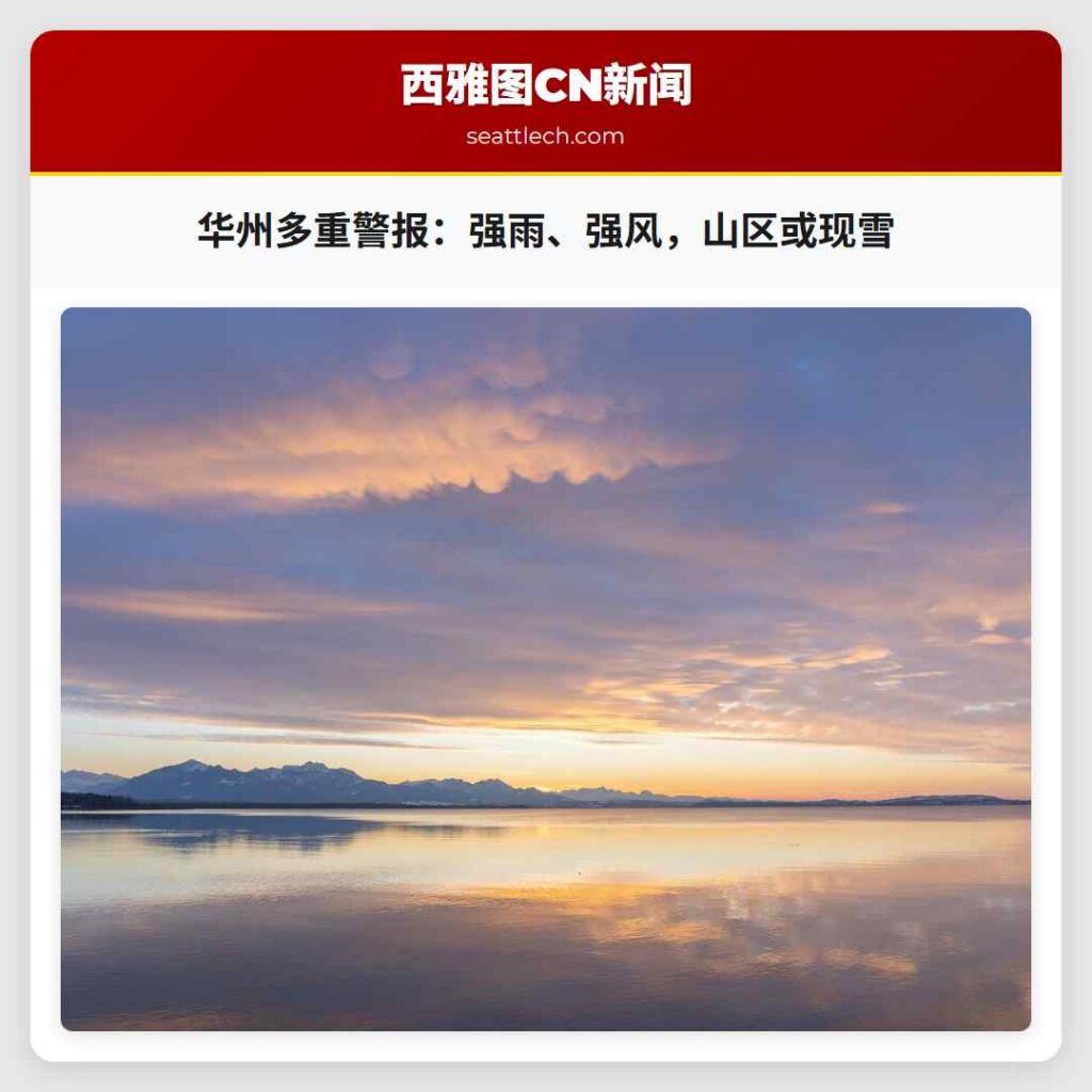 华州多重警报：强雨、强风，山区或现雪