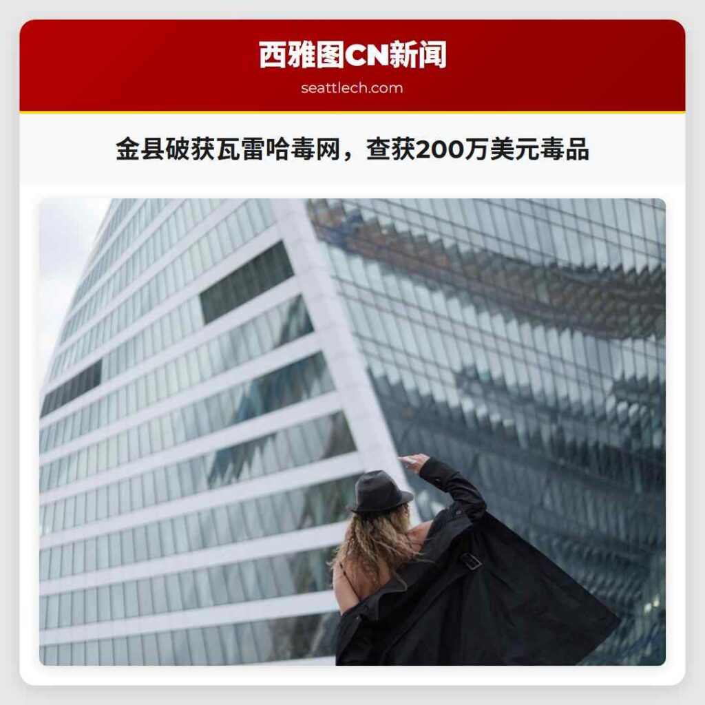 金县破获瓦雷哈毒网，查获200万美元毒品