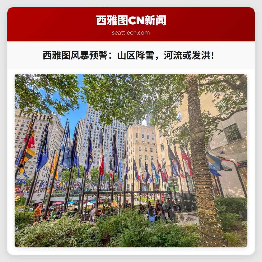 西雅图风暴预警：山区降雪，河流或发洪！