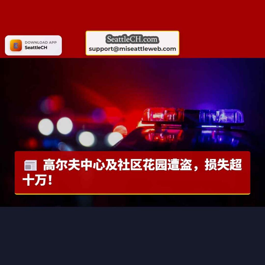 高尔夫中心及社区花园遭盗，损失超十万！
