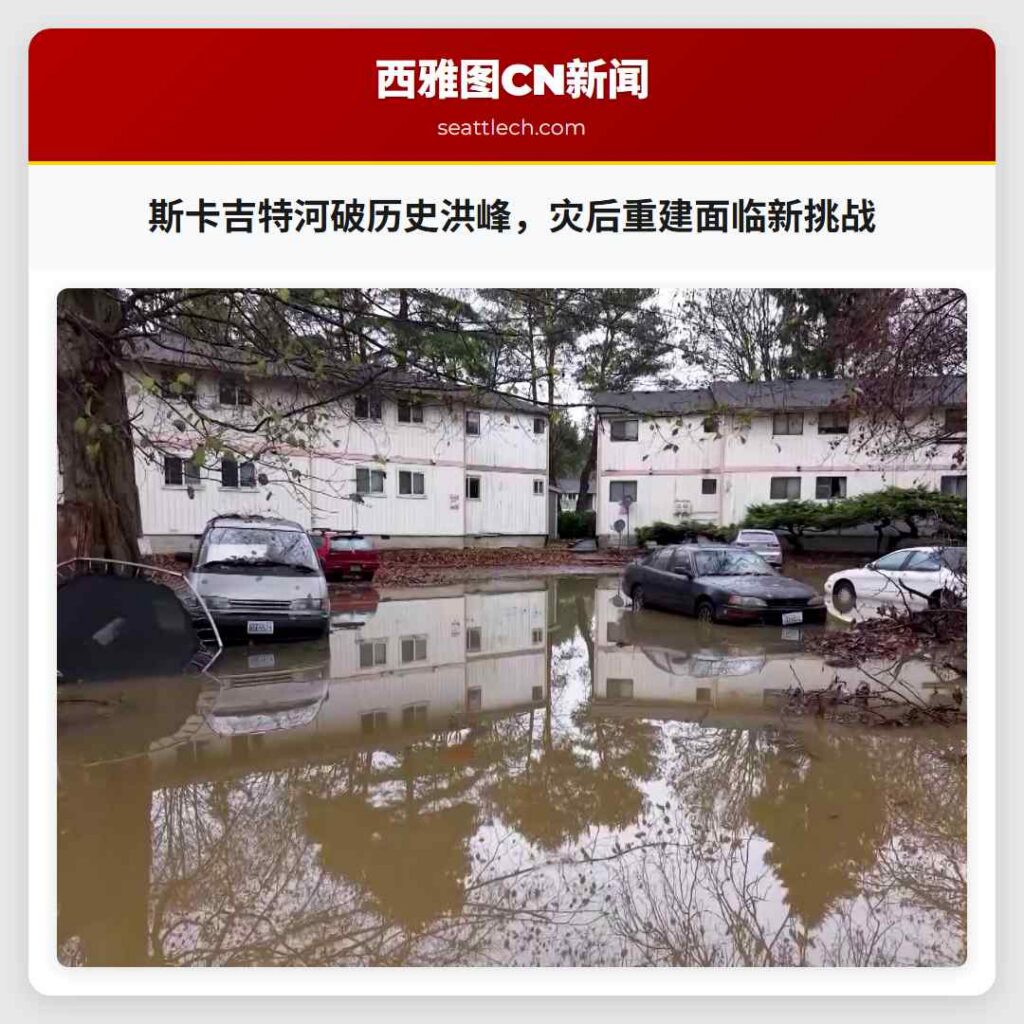 斯卡吉特河破历史洪峰,灾后重建面临新挑战