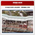 贝尔维尤交通中心发生枪击事件，警官与嫌疑人均受伤