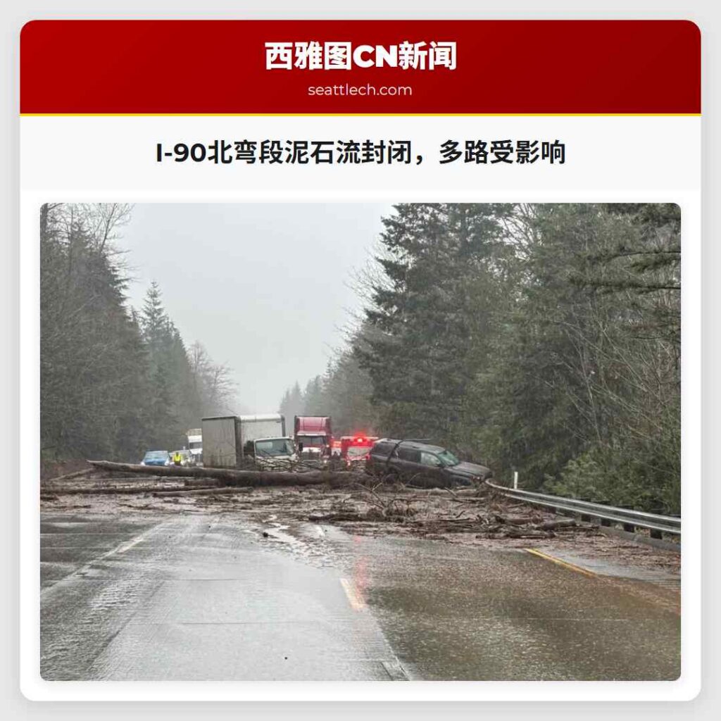 I-90北弯段泥石流封闭,多路受影响