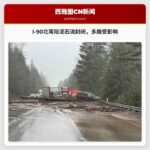 I-90东线北弯段因泥石流封闭，多条道路及火车线路受影响