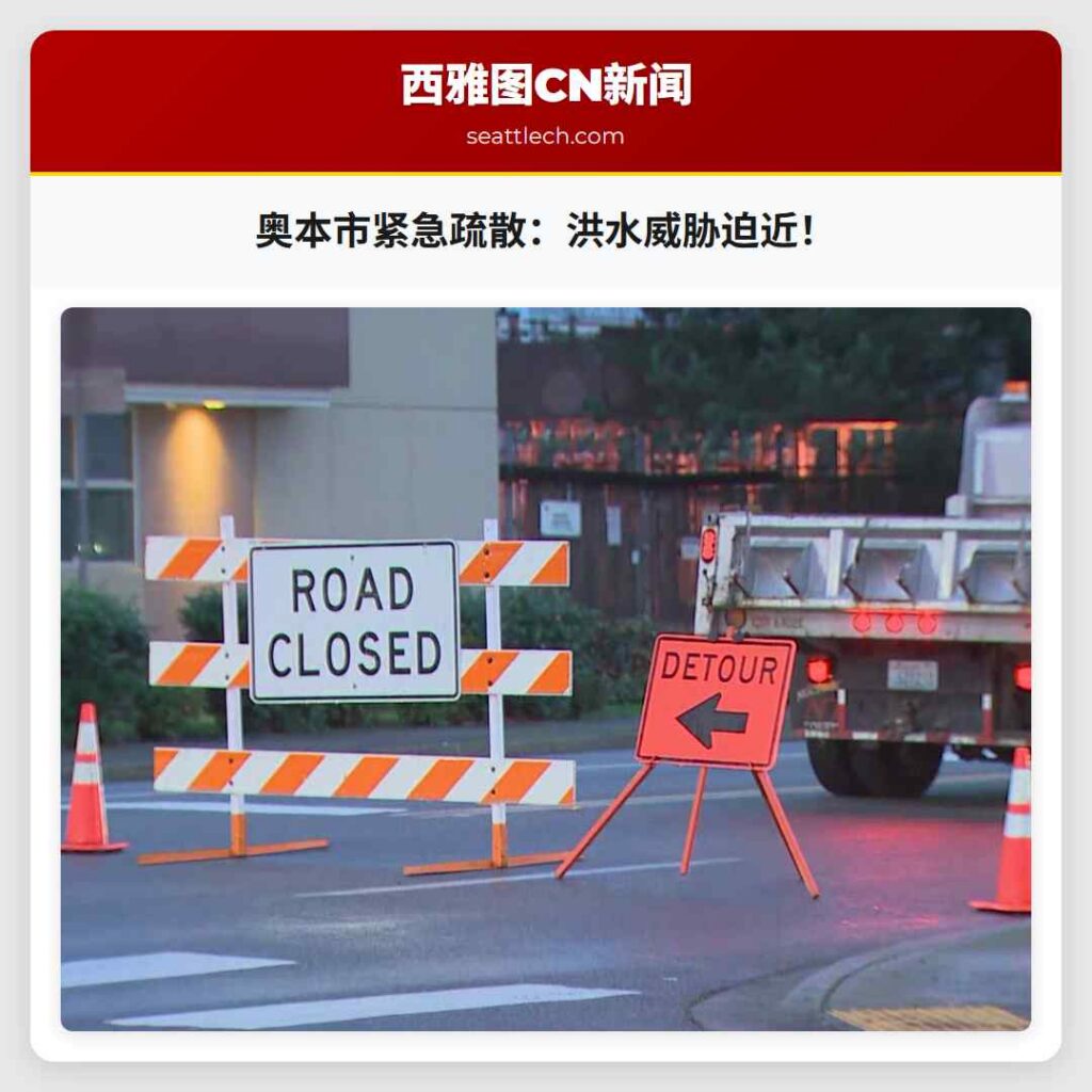 奥本市紧急疏散:洪水威胁迫近!