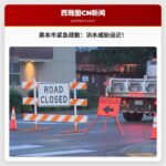 奥本市发布紧急疏散令：洪水威胁迫近，部分地区居民需立即撤离