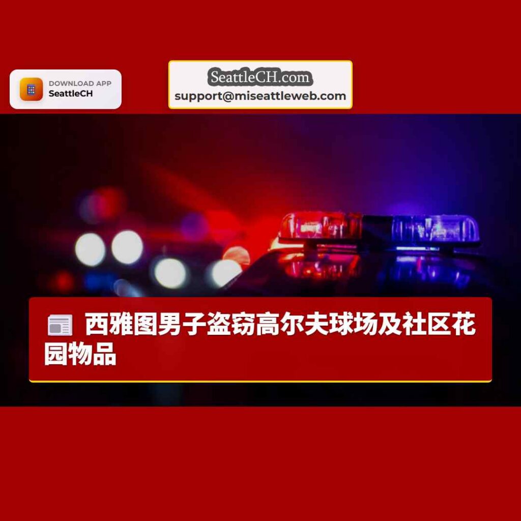 西雅图男子盗窃高尔夫球场及社区花园物品