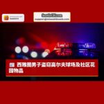 西雅图男子盗窃高尔夫球场装备并盗窃社区花园物品，试图逃逸后落网