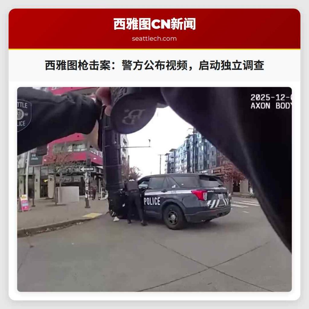 西雅图枪击案：警方公布视频，启动独立调查