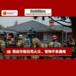 西皮尔斯住宅火灾，多宠物不幸遇难