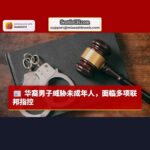 华裔男子涉嫌威胁马萨诸塞州未成年人，面临多项联邦指控