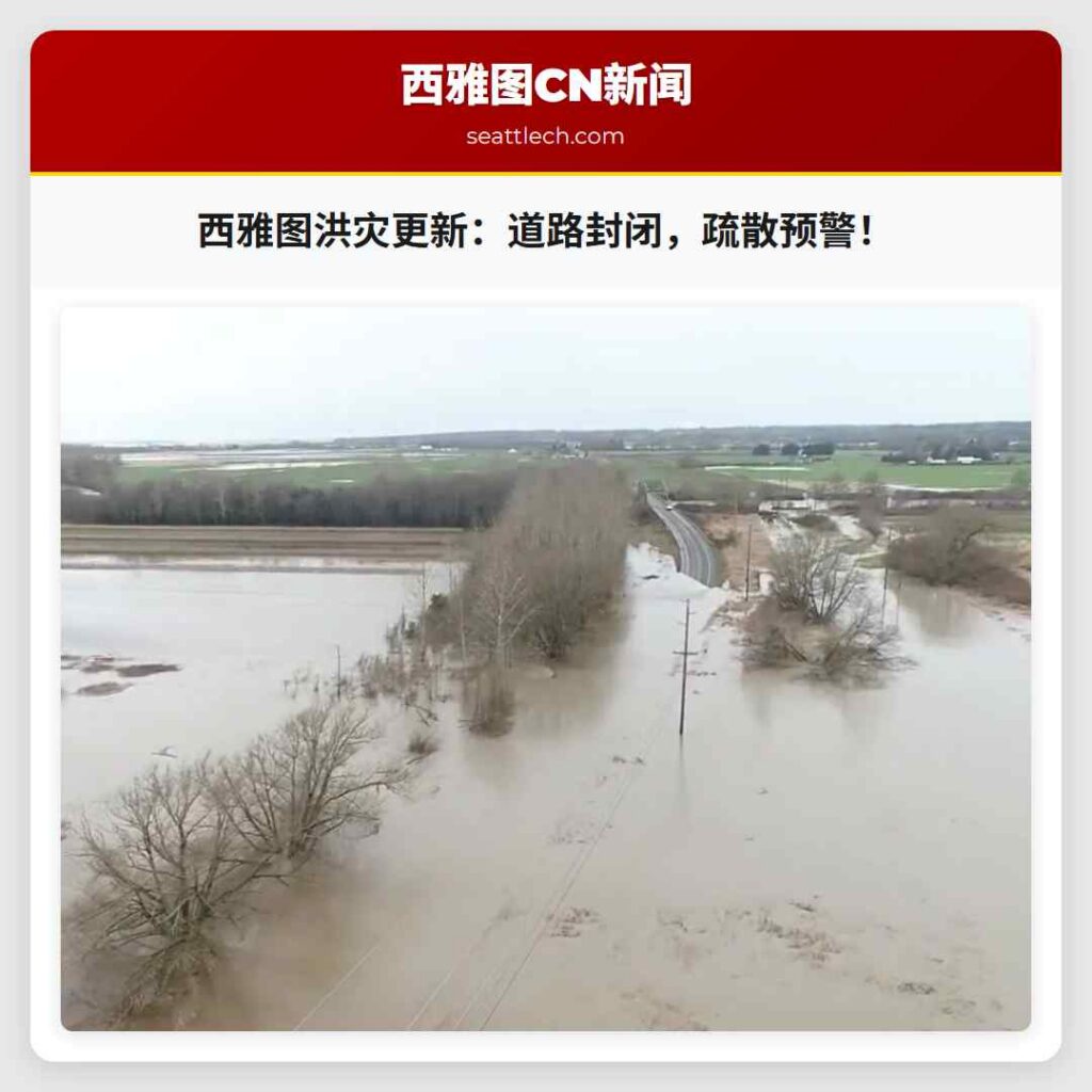 西雅图洪灾更新：道路封闭，疏散预警！