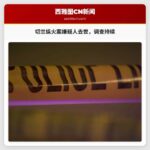 切兰县纵火案嫌疑人因病去世，调查工作持续进行