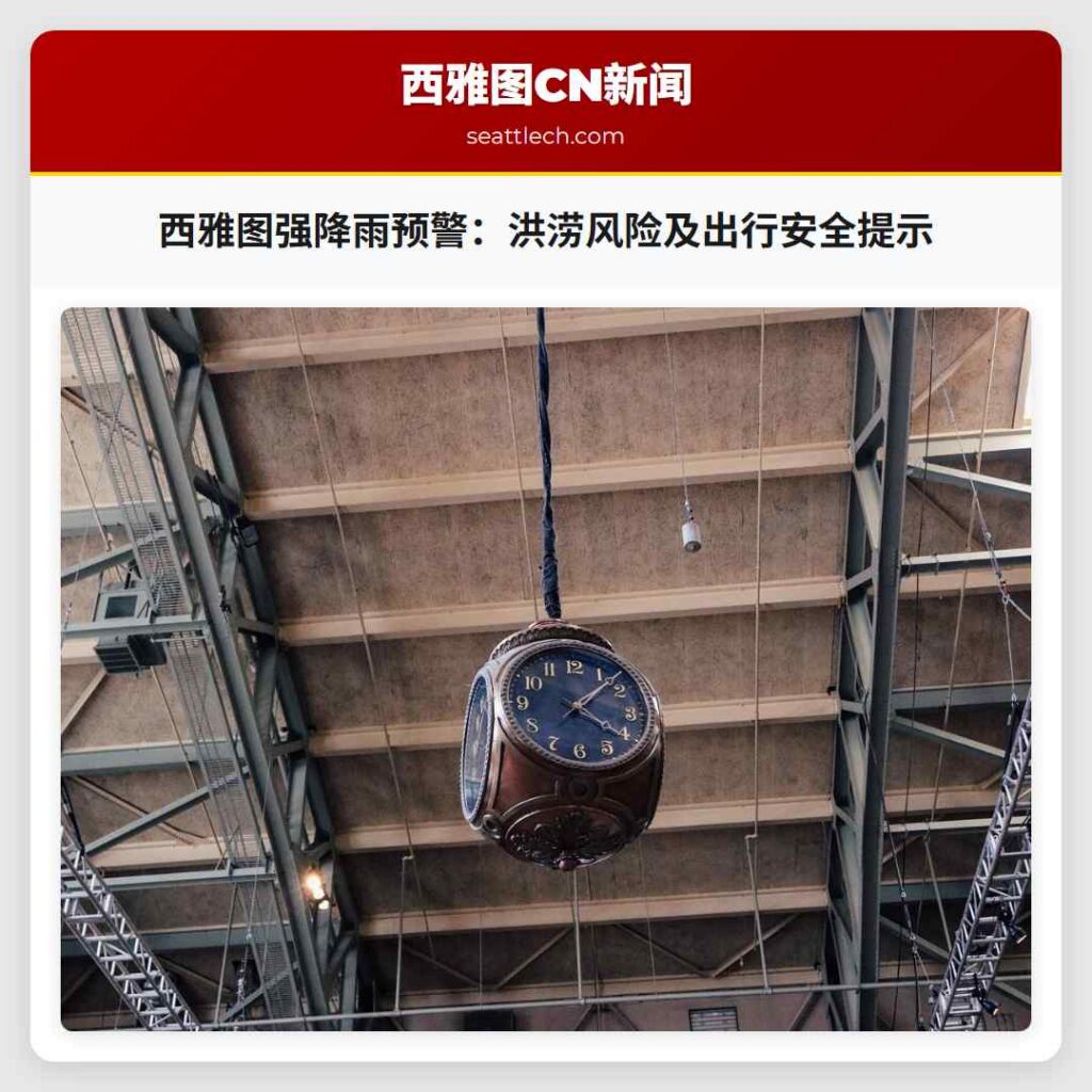 西雅图强降雨预警:洪涝风险及出行安全提示