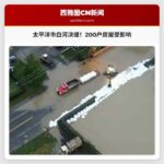 太平洋市白河决堤引发洪水，部分居民已返回家园