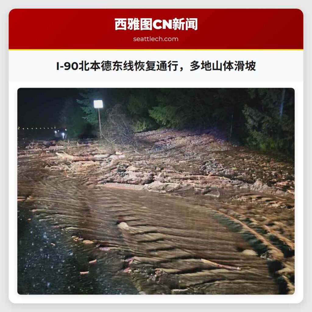 I-90北本德东线恢复通行，多地山体滑坡