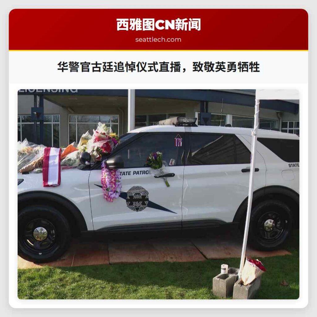 华警官古廷追悼仪式直播，致敬英勇牺牲