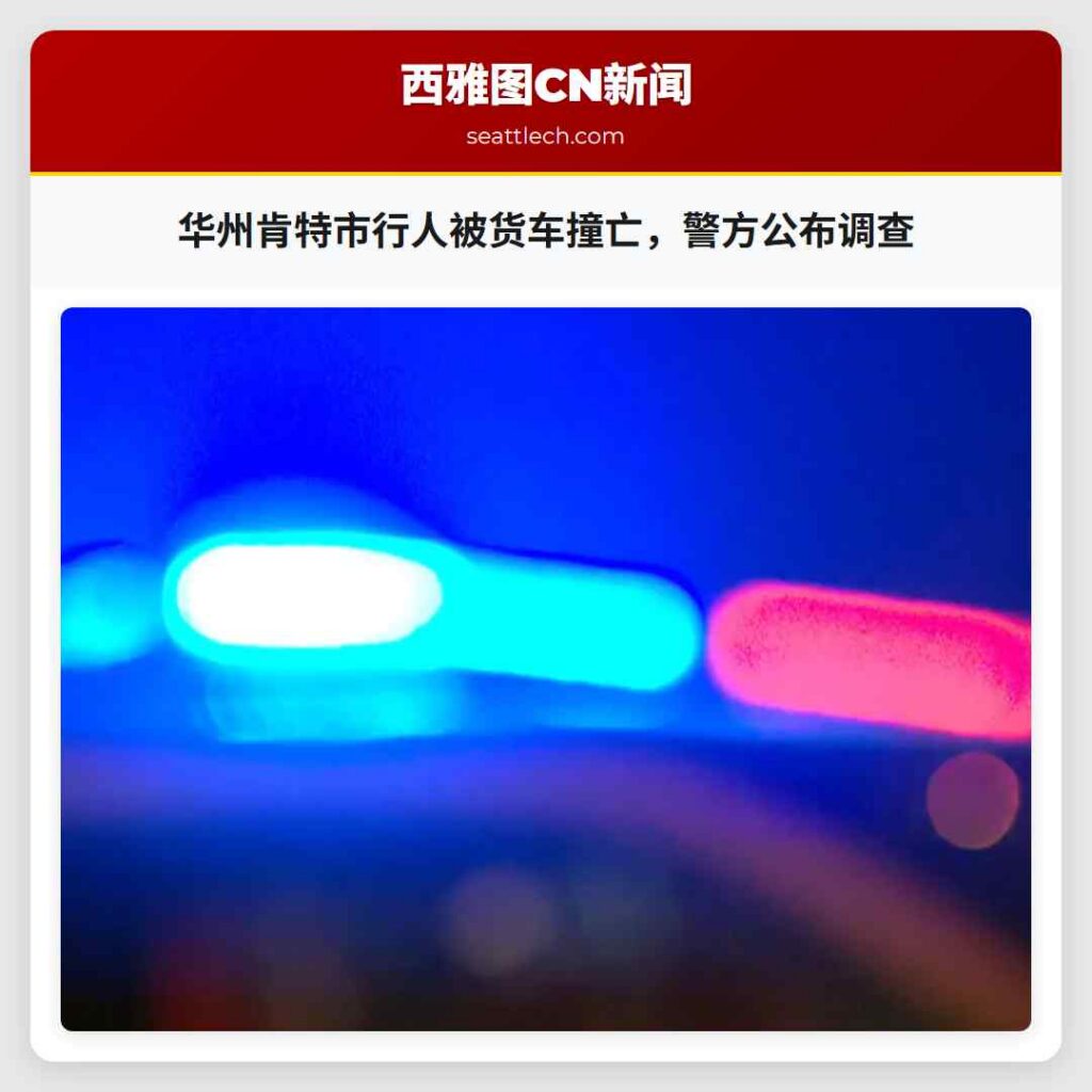 华州肯特市行人被货车撞亡，警方公布调查
