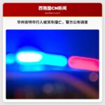 华州肯特市行人被货车撞亡：警方公布调查结果
