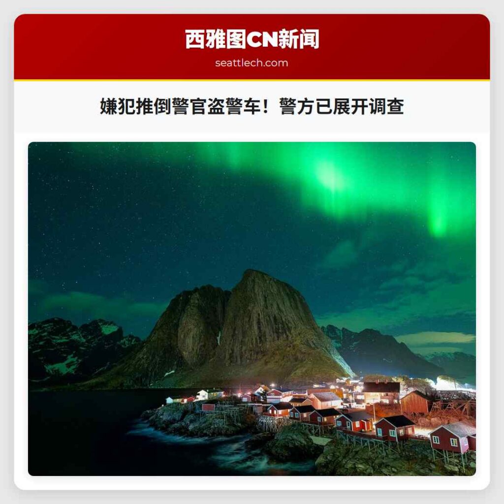 嫌犯推倒警官盗警车！警方已展开调查