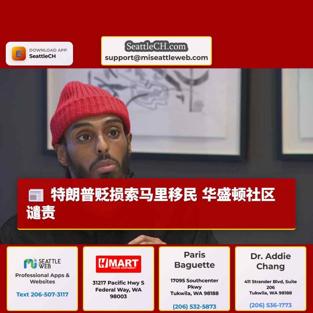 特朗普贬损索马里移民 华盛顿社区谴责