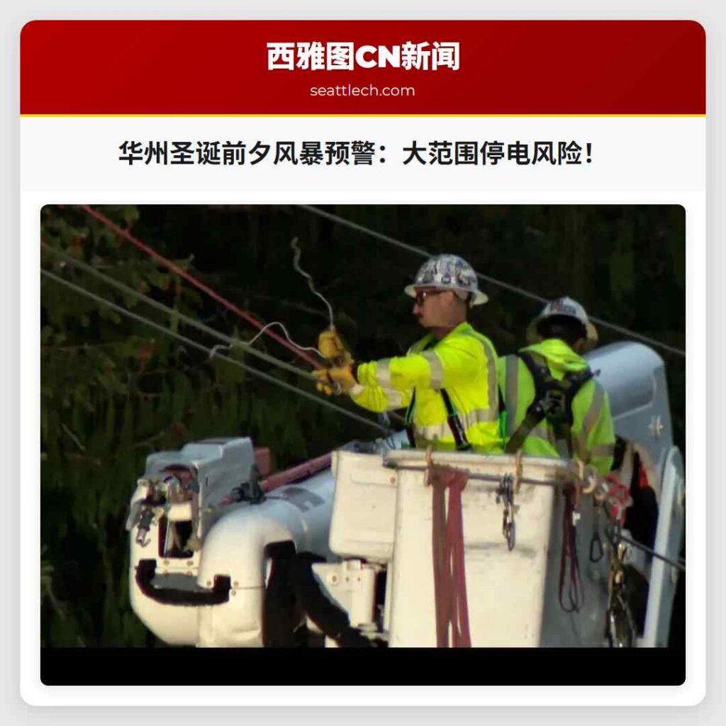 华州圣诞前夕风暴预警：大范围停电风险！