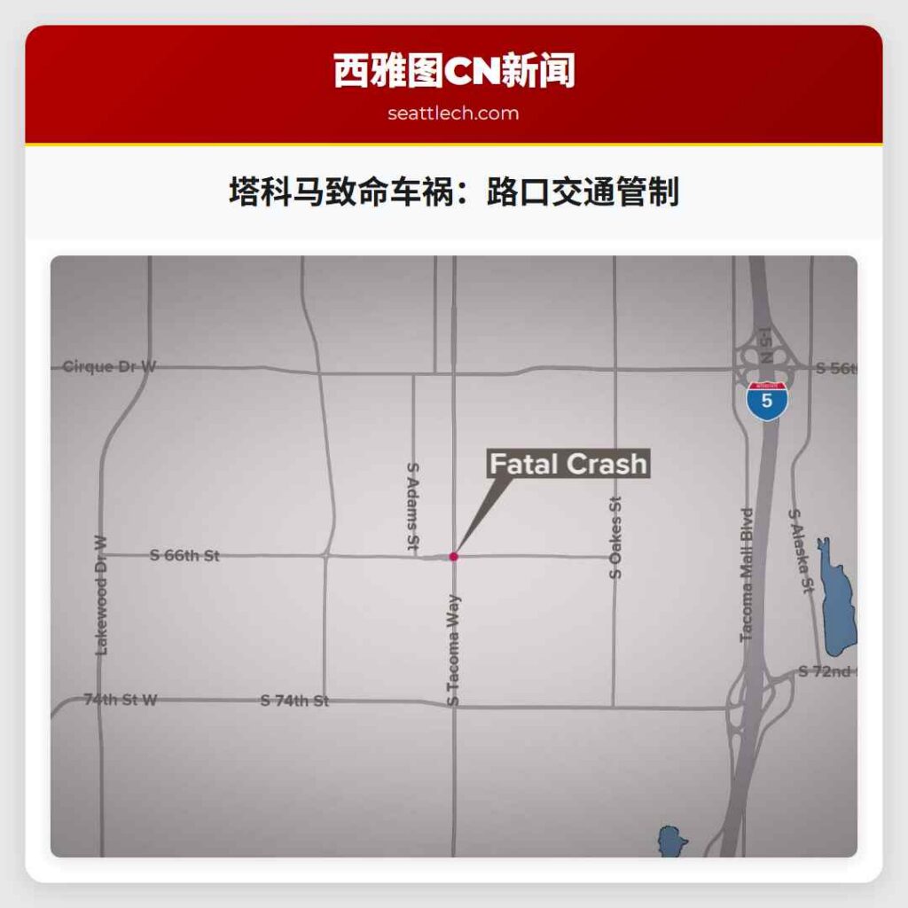 塔科马致命车祸：路口交通管制