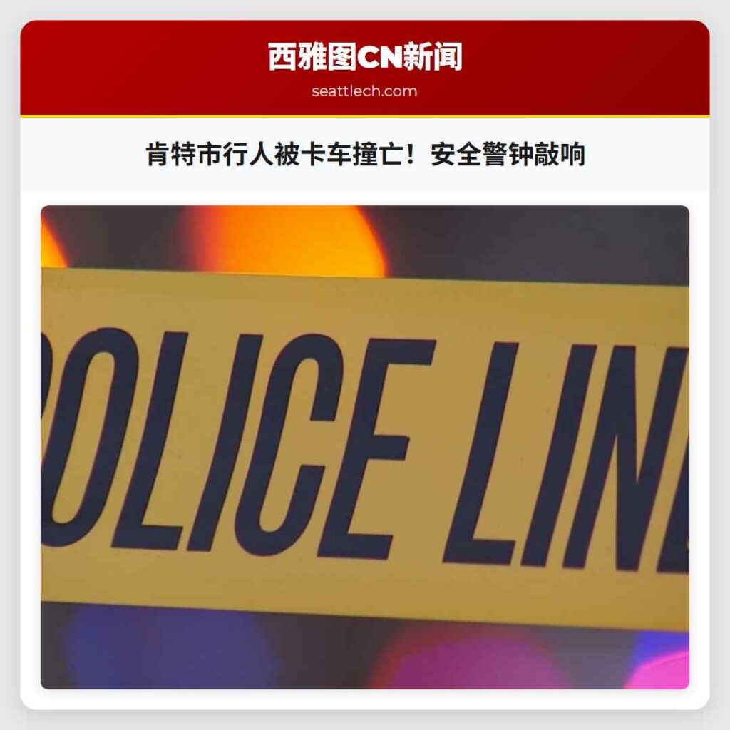 肯特市行人被卡车撞亡！安全警钟敲响