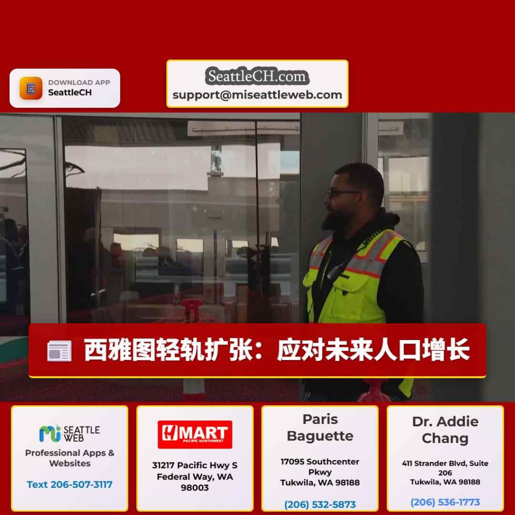 西雅图轻轨扩张：应对未来人口增长