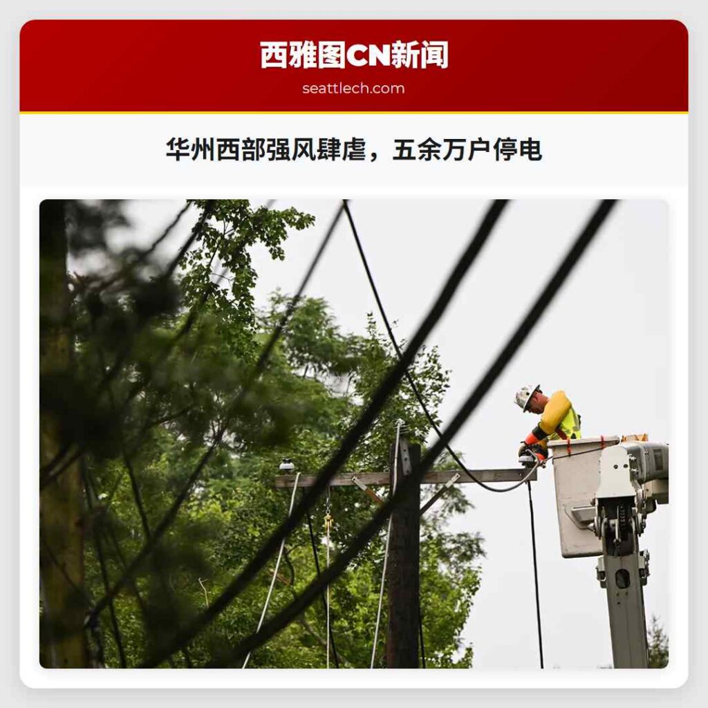 华州西部强风肆虐，五余万户停电