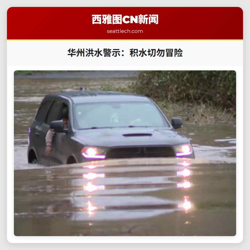 华州洪水警示：积水切勿冒险