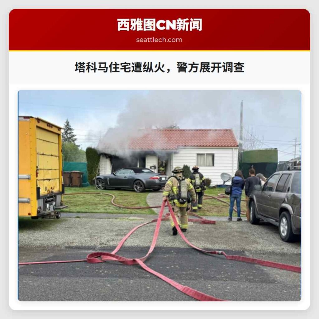 塔科马住宅遭纵火,警方展开调查